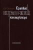 Краткий справочник конструктора