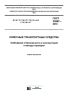 ГОСТ 33997-2016 Колесные транспортные средства. Требования к безопасности в эксплуатации и методы проверки 2025 год. Последняя редакция