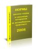 Нормы расхода топлив и смазочных материалов на автомобильном транспорте