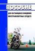 Пособие для обучающихся вождению мототранспортных средств (включая описание психофизиологических особенностей обучающихся, назначения мотоэкипировки, основных элементов физической подготовки)
