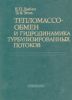 Тепломассообмен и гидродинамика турбулизированных потоков