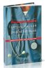 Респираторная медицинская реабилитация. Практическое руководство для врачей