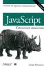 JavaScript: карманный справочник