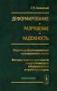 Деформирование. Разрушение. Надежность. Задачи деформирования и разрушения стали. Методы оценки прочности энергетического оборудования и трубопроводов