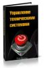 Управление техническими системами