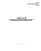 Журнал проверки и настройки весовых устройств наполнительных установок и весов (Форма 45-э)