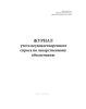 Журнал учета неудовлетворенного спроса по лекарственному обеспечению