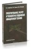 Проектирование, расчет и технология соединений авиационной техники