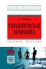 Управленческая экономика
