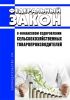 О финансовом оздоровлении сельскохозяйственных товаропроизводителей. Федеральный закон от 09.07.2002 N 83-ФЗ 2025 год. Последняя редакция