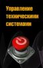Управление техническими системами