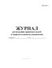Журнал регистрации принятых жалоб и запросов клиентов (депонентов)