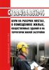 СН 2.2.4/2.1.8.562-96 Шум на рабочих местах, в помещениях жилых, общественных зданий и на территории жилой застройки