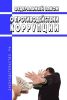 О противодействии коррупции. Федеральный закон от 25.12.2008 № 273-ФЗ 2025 год. Последняя редакция