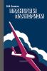 Планеры и планеризм