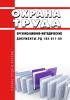 РД 102-011-89 Охрана труда. Организационно-методические документы 2025 год. Последняя редакция