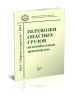 Перевозки опасных грузов автомобильным транспортом. Сборник материалов