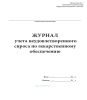 Журнал учета неудовлетворенного спроса по лекарственному обеспечению