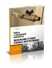 Работы с повышенной опасностью. Эксплуатация и ремонт тепловых энергоустановок