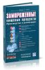 Замороженные пищевые продукты: производство и реализация