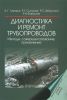 Диагностика и ремонт трубопроводов. Методы, совершенствование, применение