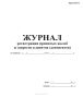 Журнал регистрации принятых жалоб и запросов клиентов (депонентов)
