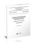 СП 95.13330.2016 Бетонные и железобетонные конструкции из плотного силикатного бетона. Актуализированная редакция СНиП 2.03.02-86 2025 год. Последняя редакция