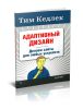Адаптивный дизайн: делаем сайты для любых устройств