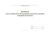 Журнал учета технического обслуживания и ремонта установки пожарной автоматики