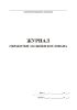 Журнал обработки засыпки котлована