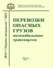 Перевозки опасных грузов автомобильным транспортом. Сборник материалов