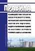 Правила взаимодействия субъектов электроэнергетики, потребителей электрической энергии при подготовке, выдаче и выполнении заданий по настройке устройств релейной защиты и автоматики 2025 год. Последняя редакция