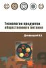 Технология продуктов общественного питания