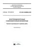 СП 435.1325800.2018 Конструкции бетонные и железобетонные монолитные. Правила производства и приемки работ 2025 год. Последняя редакция