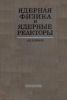 Ядерная физика и ядерные реакторы
