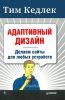 Адаптивный дизайн: делаем сайты для любых устройств