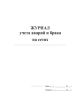 Журнал учета аварий и брака на сетях