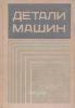 Детали машин