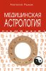 Медицинская астрология