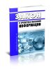 О средствах массовой информации. Закон РФ от 27.12.1991 N 2124-1 2025 год. Последняя редакция
