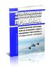 Радиотехническое обеспечение полетов воздушных судов и авиационная электросвязь в гражданской авиации 2025 год. Последняя редакция