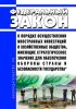 О порядке осуществления иностранных инвестиций в хозяйственные общества, имеющие стратегическое значение для обеспечения обороны страны и безопасности государства. Федеральный закон N 57-ФЗ от 29.04.2008 2025 год. Последняя редакция