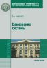 Банковские системы