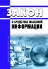 О средствах массовой информации. Закон РФ от 27.12.1991 N 2124-1 2025 год. Последняя редакция