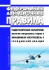 Радиотехническое обеспечение полетов воздушных судов и авиационная электросвязь в гражданской авиации 2025 год. Последняя редакция