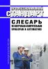 Профессиональный стандарт "Слесарь по контрольно-измерительным приборам и автоматике" 2025 год. Последняя редакция