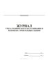 Журнал учета технического обслуживания и ремонтов строительных машин