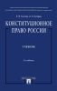 Конституционное право России (5-е изд.)