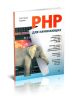 PHP для начинающих