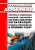 РД 78.145-93 Руководящий документ. Системы и комплексы охранной, пожарной и охранно-пожарной сигнализации. Правила производства и приемки работ 2025 год. Последняя редакция